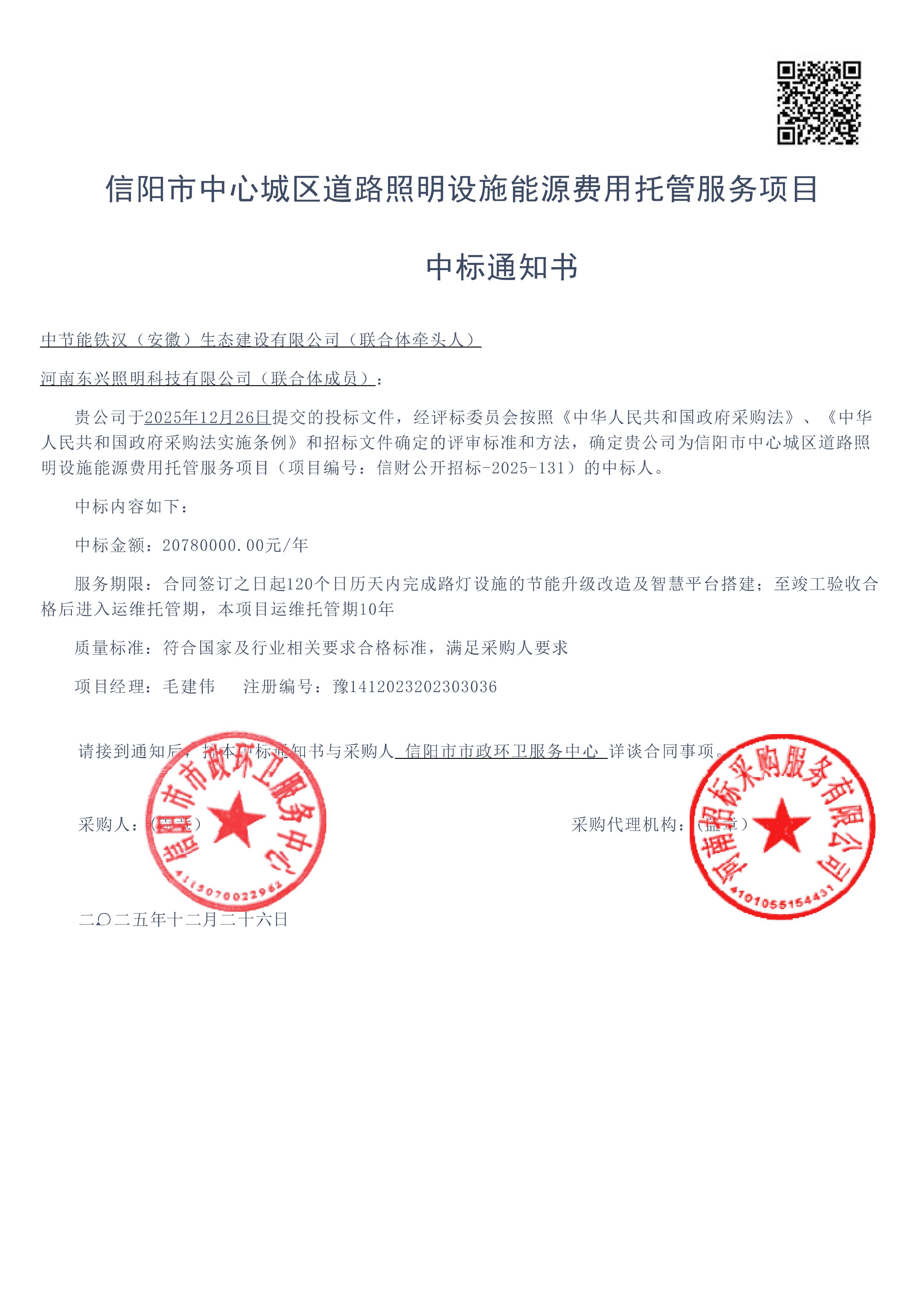 1-信阳能源托管项目中标通知书_01.jpg