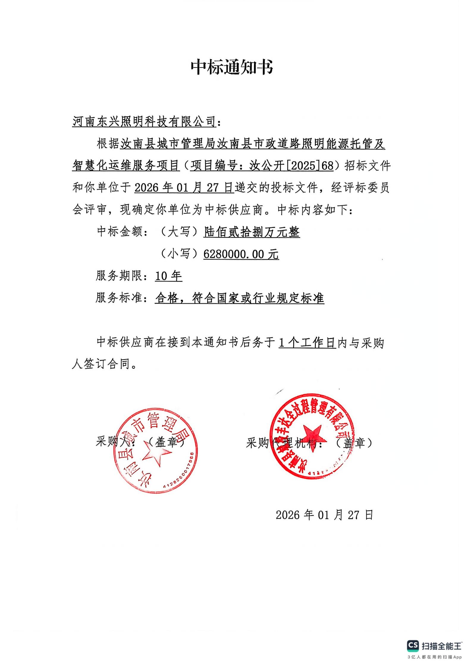 1-中标通知书_01.jpg